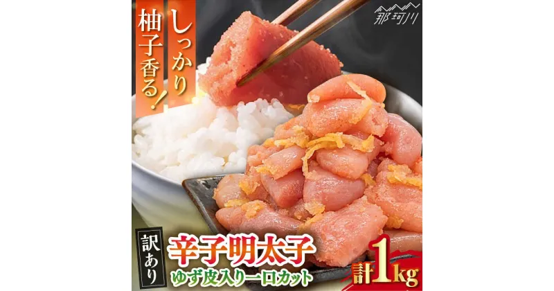 【ふるさと納税】【訳あり】 辛子明太子ゆず皮入り一口カット 1kg(500gx2)＜株式会社E2C＞那珂川市[GEO002]17000 17000円