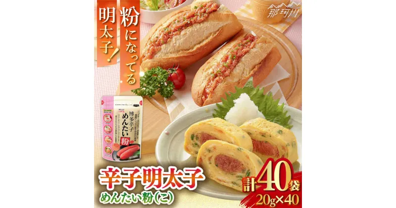 【ふるさと納税】博多辛子めんたい粉（こ） 20g×40袋＜株式会社E2C＞那珂川市[GEO008]20000 20000円