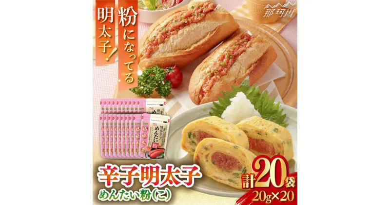 【ふるさと納税】博多辛子めんたい粉（こ） 20g×20袋＜株式会社E2C＞那珂川市[GEO007]13000 13000円