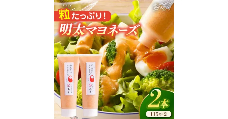 【ふるさと納税】【明太子たっぷり！】明太 マヨネーズ 115g×2本＜株式会社島本食品＞那珂川市[GER003]6000 6000円