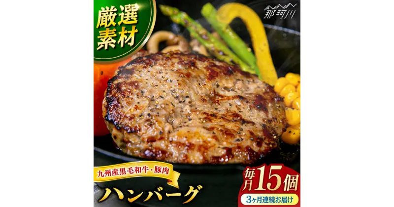 【ふるさと納税】【全3回定期便】九州産黒毛和牛と九州産豚肉 ハンバーグ 15個セット＜なかがわ市場 うしじま＞那珂川市[GAR011]83000 83000円