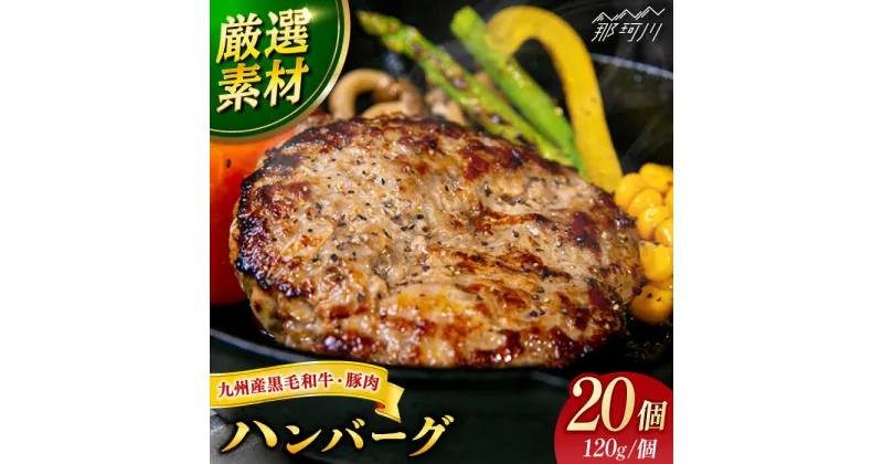 【ふるさと納税】【満足度高！！！】九州産黒毛和牛と九州産豚肉 ハンバーグ 20個セット＜なかがわ市場 うしじま＞那珂川市[GAR014]38000 38000円