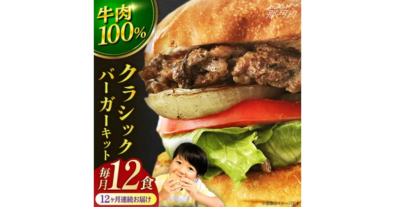 【ふるさと納税】【全12回定期便】クラシック バーガーキット （12食分）＜なかがわ市場 うしじま＞那珂川市[GAR029]567000 567000円