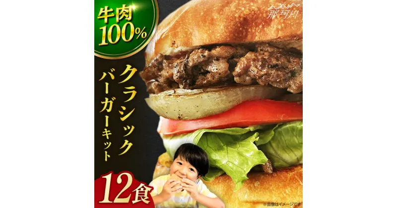 【ふるさと納税】【ビーフ100％！幻のハンバーガー】クラシック バーガーキット （12食分）＜なかがわ市場 うしじま＞那珂川市[GAR026]48000 48000円