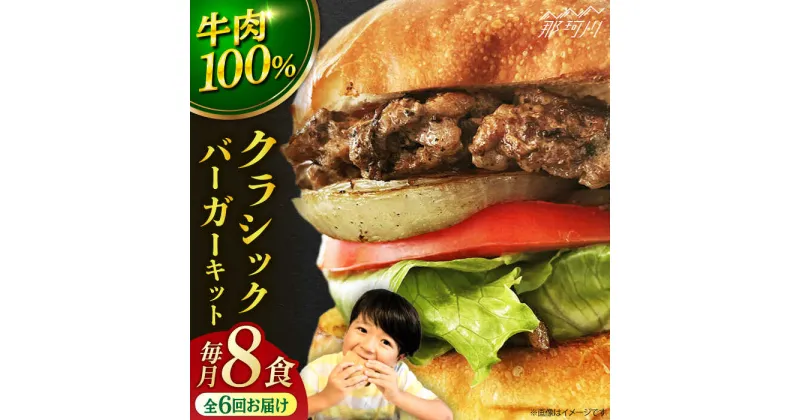 【ふるさと納税】【全6回定期便】クラシック バーガーキット （8食分）＜なかがわ市場 うしじま＞那珂川市[GAR024]201000 201000円