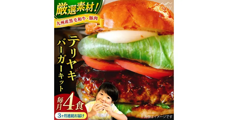 【ふるさと納税】【全3回定期便】テリヤキバーガーキット（4食分）＜なかがわ市場 うしじま＞那珂川市[GAR030]65000 65000円