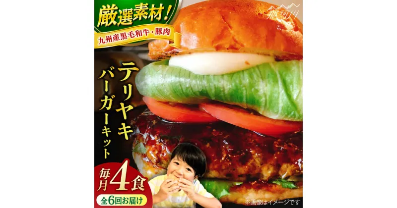 【ふるさと納税】【全6回定期便】テリヤキバーガーキット（4食分）＜なかがわ市場 うしじま＞那珂川市[GAR031]129000 129000円