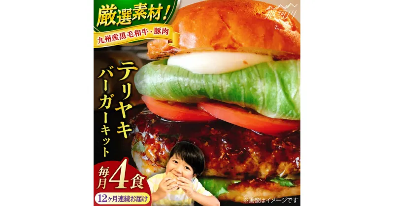 【ふるさと納税】【全12回定期便】テリヤキバーガーキット（4食分）＜なかがわ市場 うしじま＞那珂川市[GAR032]257000 257000円