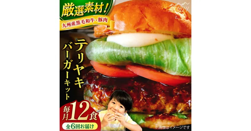 【ふるさと納税】【全6回定期便】テリヤキバーガーキット（12食分）＜なかがわ市場 うしじま＞那珂川市[GAR039]360000 360000円