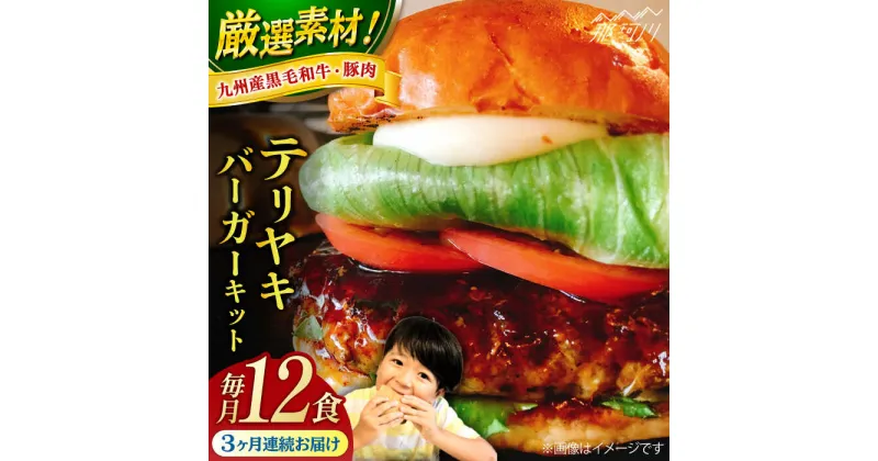 【ふるさと納税】【全3回定期便】テリヤキバーガーキット（12食分）＜なかがわ市場 うしじま＞那珂川市[GAR038]180000 180000円