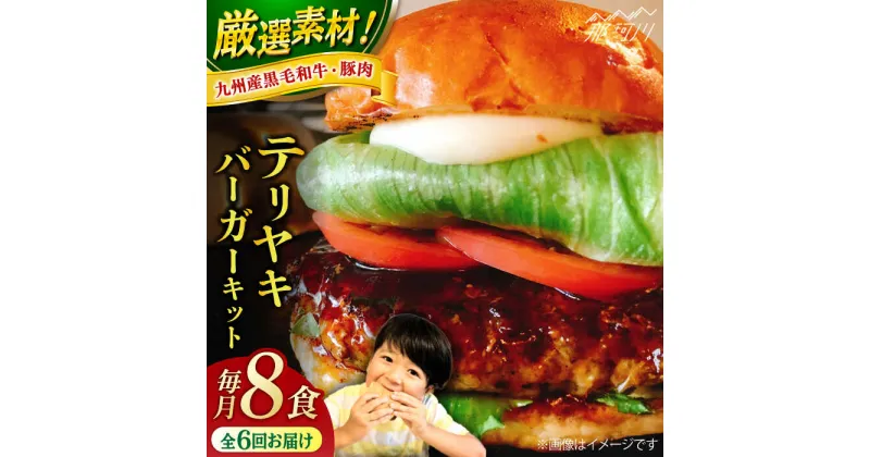 【ふるさと納税】【全6回定期便】テリヤキバーガーキット（8食分）＜なかがわ市場 うしじま＞那珂川市[GAR035]246000 246000円