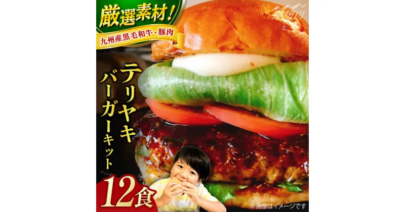 【ふるさと納税】テリヤキバーガーキット（12食分）＜なかがわ市場 うしじま＞那珂川市[GAR037]60000 60000円