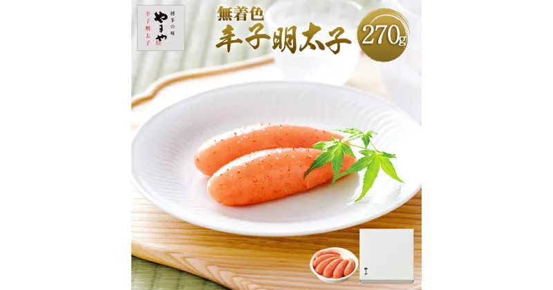 【ふるさと納税】やまや 熟成無着色辛子明太子 (樽) 270g 送料無料 明太子 ご飯のお供 おつまみ EY002