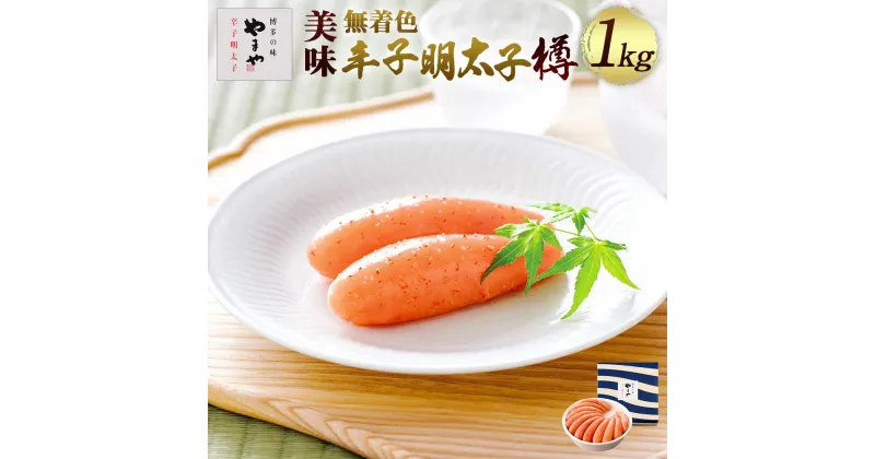 【ふるさと納税】やまや 美味無着色辛子明太子樽 1000g 送料無料 たらこ 熟成 海鮮 ご飯のお供 おつまみ EY010