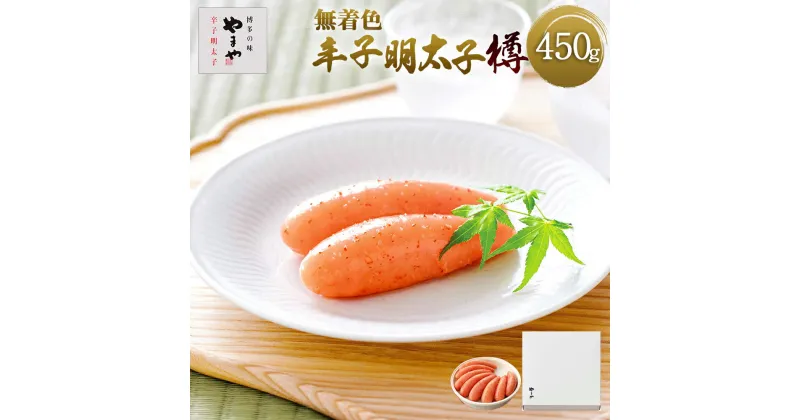 【ふるさと納税】やまや 熟成無着色辛子明太子 (樽) 450g 送料無料 明太子 ご飯のお供 おつまみ EY008