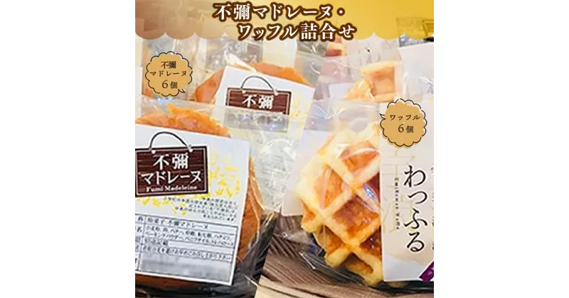 【ふるさと納税】不彌マドレーヌ・ワッフル詰合せ 菓子 ギフト 送料無料 スイーツ NZ001