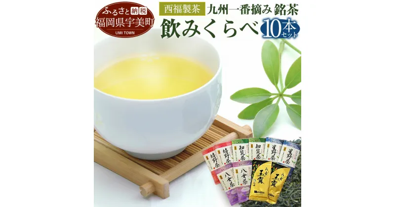 【ふるさと納税】西福製茶 九州一番摘み銘茶飲みくらべセット (10本セット) 福岡 佐賀 鹿児島 一番茶 煎茶 送料無料 MZ006