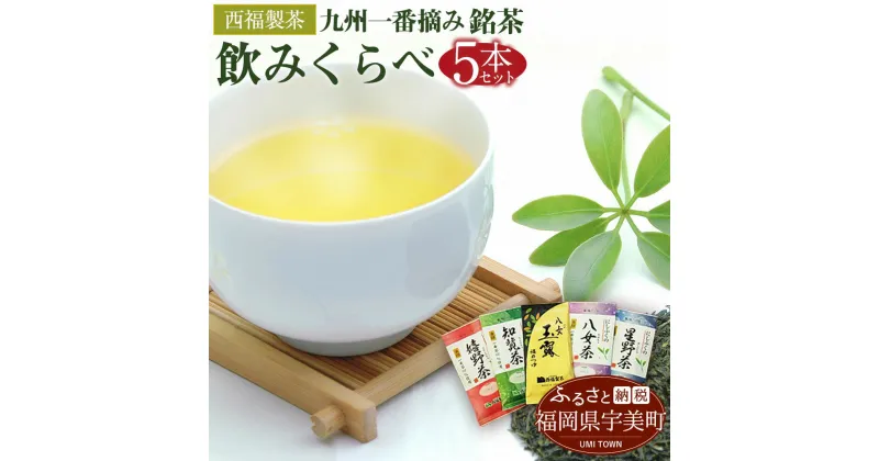 【ふるさと納税】西福製茶 九州一番摘み銘茶飲みくらべセット (5本セット) 福岡 佐賀 鹿児島 一番茶 煎茶 送料無料 MZ001