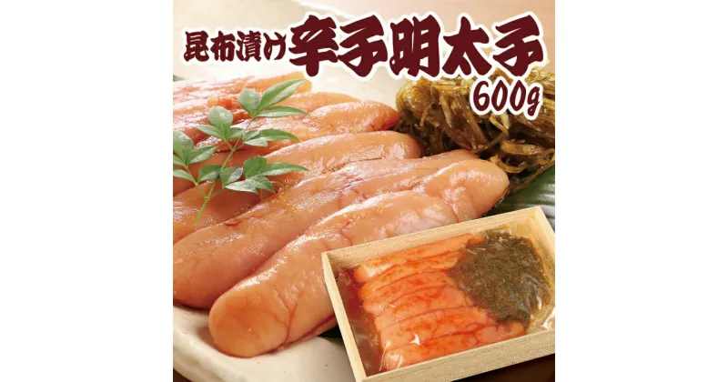 【ふるさと納税】昆布漬辛子明太子 (無着色) 600g (明太子550g 昆布 50g) 送料無料 福岡 めんたいこ お礼の品 FZ003