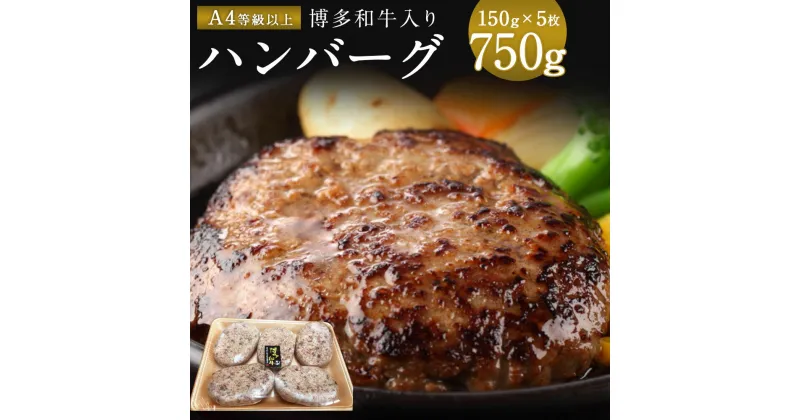 【ふるさと納税】老舗肉屋のこだわり A4等級以上の博多和牛入りハンバーグ 150g×5枚 約750g 冷凍 送料無料 ハンバーグ 牛 博多和牛 和牛 牛肉 黒毛和牛 DY005