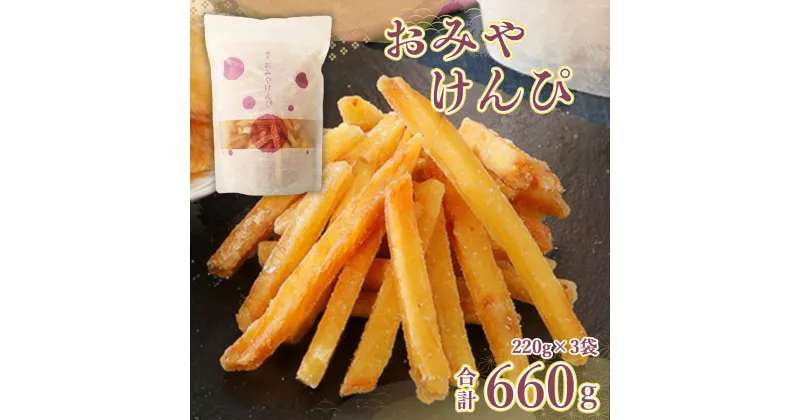 【ふるさと納税】おみやけんぴ 送料無料 芋けんぴ さつまいも 和菓子 スイーツ お茶請け FY001