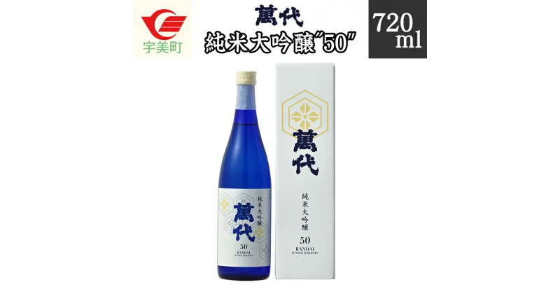 【ふるさと納税】萬代 純米大吟醸 ”50” 720ml 送料無料 RZ002