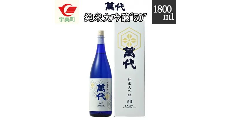 【ふるさと納税】萬代 純米大吟醸 ”50” 1800ml 送料無料 福岡 RZ005