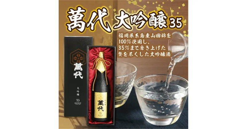 【ふるさと納税】萬代 大吟醸 ”35” 1800ml 送料無料 福岡 RZ007