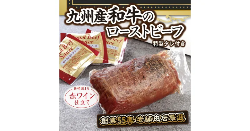 【ふるさと納税】 ローストビーフ 300g 九州産和牛 たれ付き 赤ワイン仕立て 冷凍 送料無料 クリスマス お歳暮 お中元ギフト 贈り物 EZ005