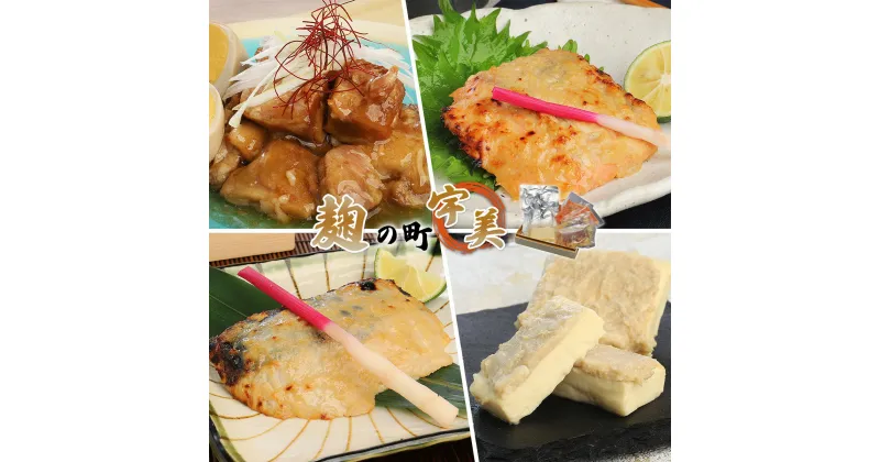 【ふるさと納税】麹の町宇美 (詰め合わせ) 送料無料 豚の角煮 鮭西京焼き 鰆西京焼き クリームチーズ吟醸焼き 詰め合わせ 惣菜 OY001