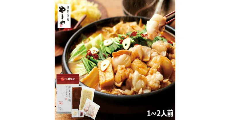 【ふるさと納税】やまや 博多もつ鍋 こく味噌味（1〜2人前）送料無料 鍋 セット EY004