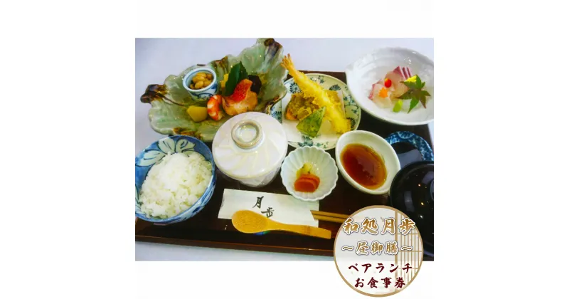 【ふるさと納税】日本料理 和処月歩 (なごみどころ げっぽ) ペアランチ食事券 (昼御膳) 送料無料 ランチ券 チケット OY006