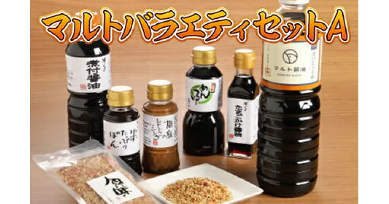 【ふるさと納税】マルトバラエティセットA 送料無料 調味料 詰め合わせ 国産 AZ001