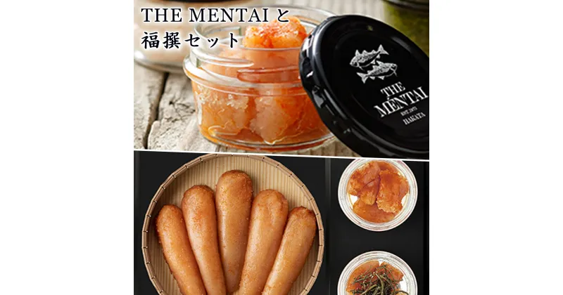 【ふるさと納税】THE MENTAI 2個と福撰 無着色 240gセット 送料無料 明太子 おつまみ 詰め合わせ ギフト 福岡 グルメ QY002