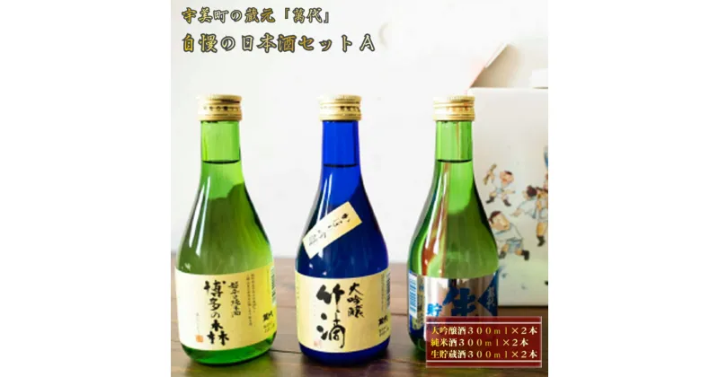 【ふるさと納税】宇美町の蔵元 萬代 自慢の日本酒セットA 送料無料 福岡 RZ001