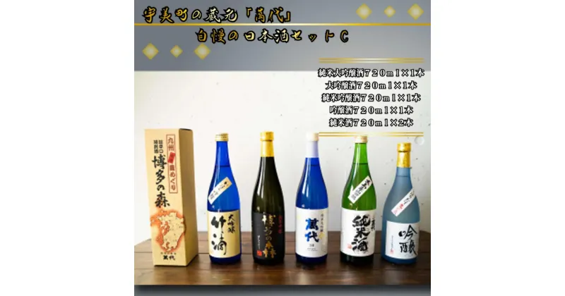 【ふるさと納税】 宇美町の蔵元「萬代」自慢の日本酒セットC 送料無料 福岡 RZ006