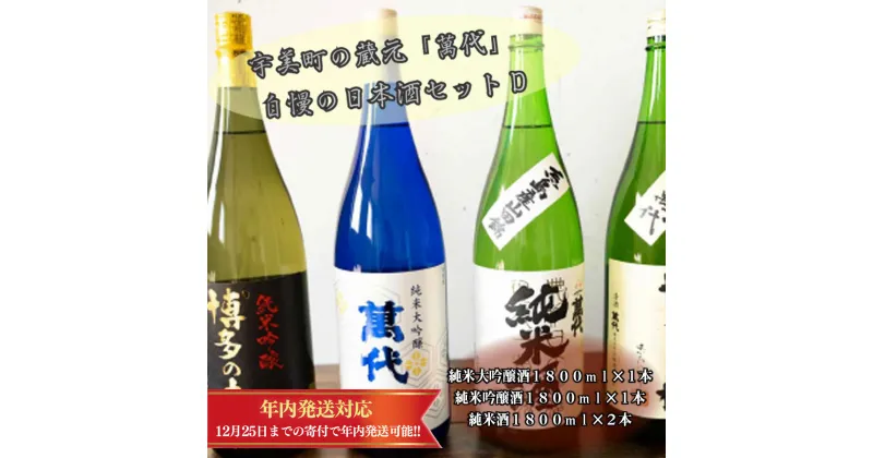 【ふるさと納税】 宇美町の蔵元「萬代」自慢の日本酒セットD 送料無料 福岡 RZ008