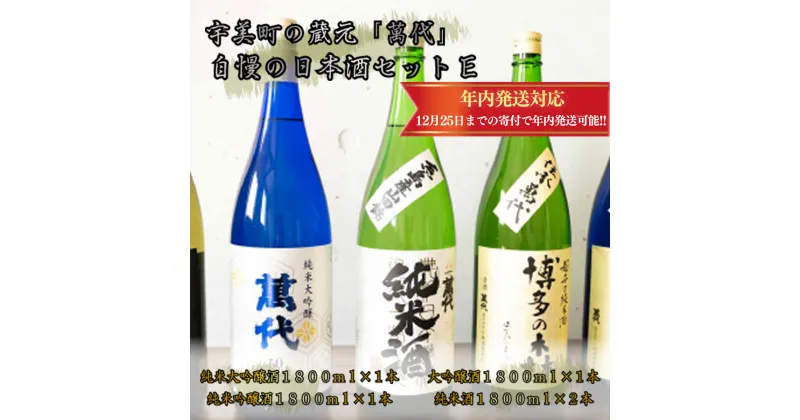 【ふるさと納税】宇美町の蔵元「萬代」自慢の日本酒セットE 送料無料 福岡 RZ009