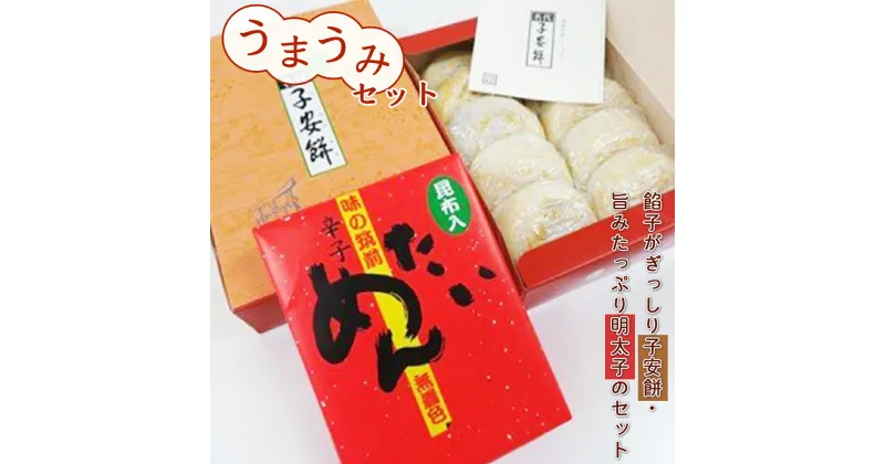 【ふるさと納税】うまうみセット 送料無料 明太子 餅 粒あん 和菓子 スイーツ 詰め合わせ CZ002