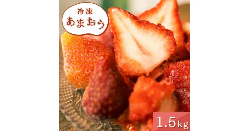 【ふるさと納税】冷凍あまおう 1.5kg 送料無料 いちご 果物 フルーツ 冷凍 MY003