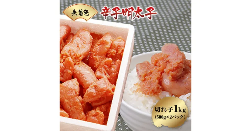 【ふるさと納税】無着色辛子明太子 切れ子 1kg (500g×2パック) 送料無料 訳あり 明太子 冷凍 めんたいこ ご飯のお供 博多 フードロス 不揃い 明太パスタ おにぎり WZ001