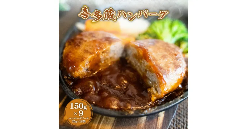 【ふるさと納税】 喜多蔵ハンバーグ 150g×9 ハンバーグソース付き 送料無料 ハンバーグ おかず お弁当 冷凍 EZ014