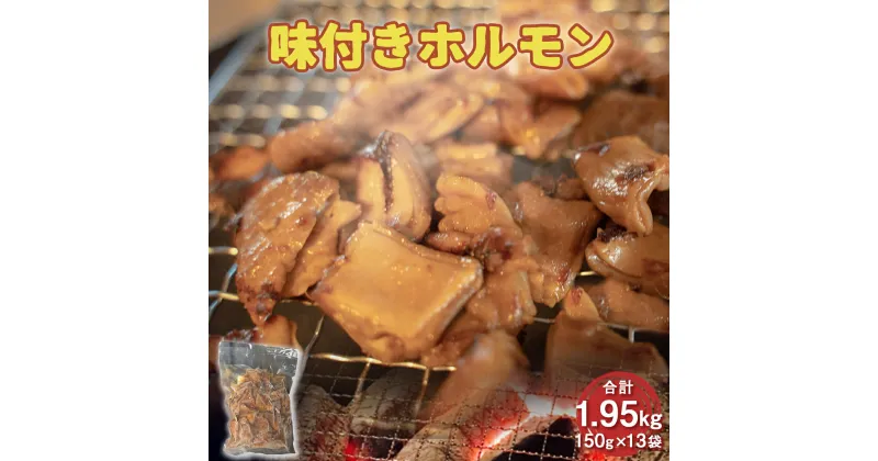 【ふるさと納税】味付きホルモン 合計1.95kg 送料無料 ホルモン 豚肉 味噌 おつまみ 冷凍 おかず EZ015