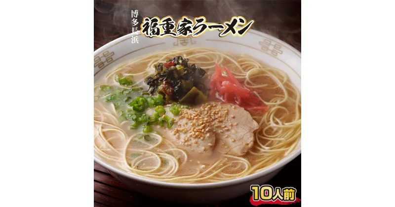 【ふるさと納税】 博多長浜「福重家」ラーメン10人前 辛子高菜付き 半生 送料無料 BX002