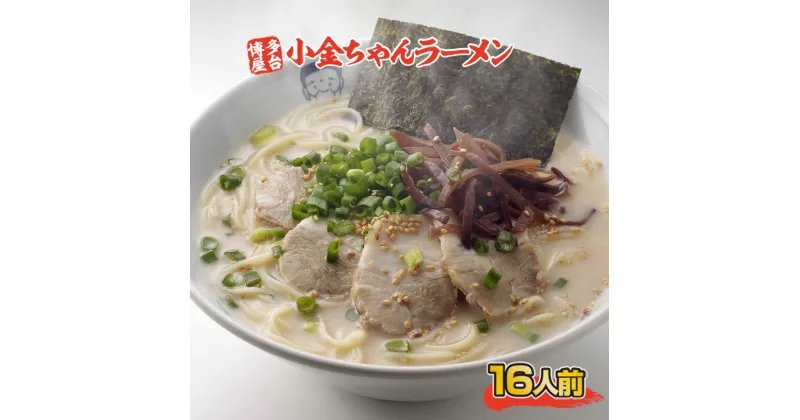 【ふるさと納税】 博多屋台「小金ちゃん」ラーメン16人前（2人前×8袋）送料無料 とんこつ 半生 BX003