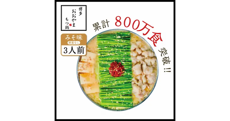 【ふるさと納税】 博多もつ鍋おおやま もつ鍋みそ味 3人前 送料無料 牛モツ ギフト 贈答品 XY002