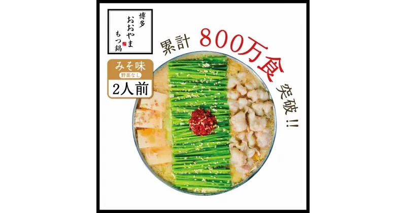 【ふるさと納税】 博多もつ鍋 おおやま もつ鍋 みそ味 2人前 送料無料 牛モツ ギフト 贈答 XY001