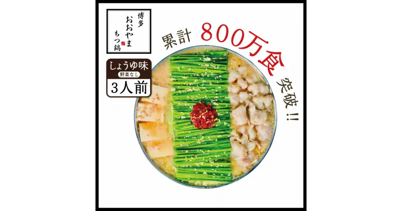 【ふるさと納税】 博多もつ鍋 おおやま もつ鍋しょうゆ味 3人前 送料無料 牛モツ ギフト 贈り物 XY005