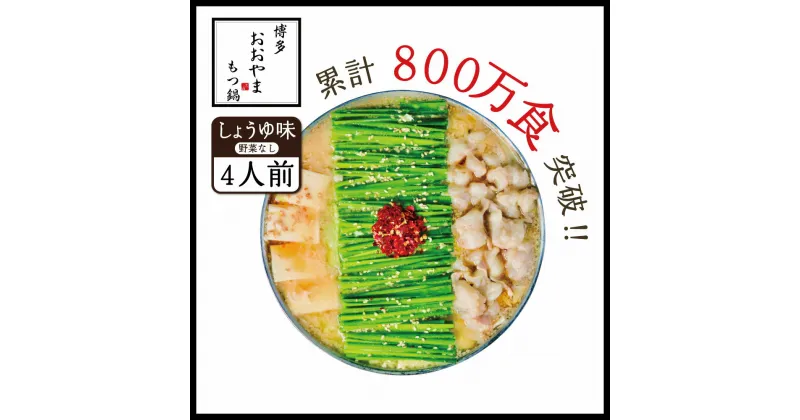 【ふるさと納税】 博多もつ 鍋おおやま もつ鍋 しょうゆ味 4人前 送料無料 牛モツ ギフト 贈り物 XY006