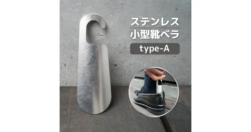 【ふるさと納税】ステンレス小型靴ベラ type-A 送料無料 受注生産 シルバー シンプル 日用品 雑貨 VY006